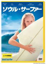 【バーゲンセール】【中古】DVD▼ソウル・サーファー レンタル落ち ケース無