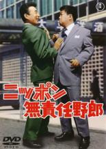 【中古】DVD▼ニッポン無責任野郎 レンタル落ち ケース無