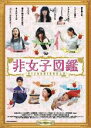 【バーゲンセール】【中古】DVD▼非女子図鑑 レンタル落ち ケース無