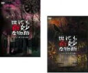 【バーゲンセール】2パック【中古】DVD▼世にも奇妙な物語 2008(2枚セット)春の特別編、秋の特別編 レンタル落ち 全2巻 ケース無