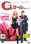 【中古】DVD▼Gガール 破壊的な彼女 レンタル落ち ケース無