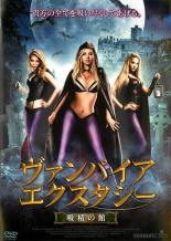 【バーゲンセール】【中古】DVD▼ヴァンパイア・エクスタシー 吸精の館 字幕のみ レンタル落ち ケース無