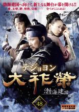 &nbsp;出　演&nbsp;チェ・スジョン／チョン・ボソク／イ・ドックァ／パク・イェジン／ホン・スヒョン／キム・ギュチョル&nbsp;制作年、時間&nbsp;2006年&nbsp;102分&nbsp;製作国&nbsp;韓国&nbsp;メーカー等&nbsp;ジェネオン&nbsp;ジャンル&nbsp;洋画／海外TV／韓国アクション／史劇／ドラマ&nbsp;カテゴリー&nbsp;DVD&nbsp;入荷日&nbsp;【2024-06-05】【あらすじ】7世紀末、高句麗の流れを受け継ぎ渤海を建国した大祚榮の一代記を描いたドラマ。唐の皇帝、太宗の高句麗遠征からストーリーは始まる。英雄たちの情熱と権力闘争、高句麗と唐との息詰まる戦闘シーン、テ・ジョヨンを巡る2人の女性とのラブ・ロマンスなどあらゆるエンタテインメントの要素を詰め込んだ超大作！第95話「テ・ジョンの勝利」と第96話「シン・ホンの企み」を収録。全品『DVDケース無し（ジャケットと不織布ケース入りディスクのみ）』で出荷させて頂きます。ご注文にCD、セット商品が含まれる場合などに、ご注文時と送料が変更になる場合がございます。送料が変更になる場合は、変更後の送料を当店よりメールでご案内させていただきます。