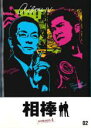 【バーゲンセール】【中古】DVD▼相棒 season 4 Vol.2 レンタル落ち ケース無