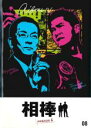 【バーゲンセール】【中古】DVD▼相棒 season 4 Vol.8 レンタル落ち ケース無