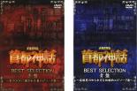 全巻セット2パック【中古】DVD▼未確認噂話 首都神話 BEST SELECTION(2枚セット)赤盤 あの××に隠された..