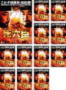 【バーゲンセール】全巻セット【送料無料】【中古】DVD▼死六臣(12枚セット)第1話〜第24話 最終 字幕のみ レンタル落ち ケース無