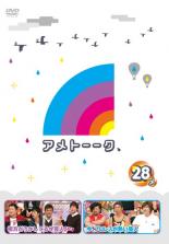 Conte - 【中古】DVD▼アメトーーク 28メ レンタル落ち ケース無