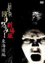 【中古】DVD▼怪談新耳袋 殴り込み!劇場版 東海道編 レンタル落ち ケース無