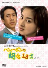 【送料無料】【中古】DVD▼ハン・ヘジンの朗々18才【字幕】▽レンタル落ち 韓国