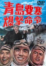 【送料無料】【中古】DVD▼青島要塞 爆撃命令 チンタオ▽レンタル落ち