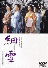 【送料無料】【中古】DVD▼細雪 レンタル落ち ケース無