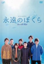 【中古】DVD▼永遠のぼくら sea side blue レンタル落ち ケース無