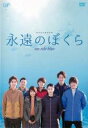 【中古】DVD▼永遠のぼくら sea side blue レンタル落ち ケース無