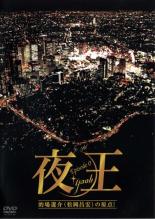 【バーゲンセール】【中古】DVD▼夜王 yaou Episod 0 レンタル落ち ケース無