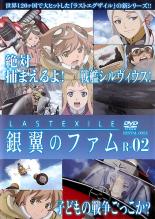 【バーゲンセール】【中古】DVD▼ラストエグザイル 銀翼のファム R-02(第3話～第4話) レンタル落ち ケース無