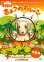 【バーゲンセール】【中古】DVD▼もっと!きょうのわんこ 感動編 レンタル落ち ケース無