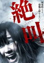 【バーゲンセール】【中古】DVD▼絶叫 レンタル落ち ケース無