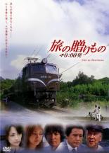 【バーゲンセール】【中古】DVD▼旅の贈りもの 0:00発 レンタル落ち ケース無