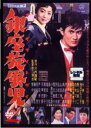 【中古】DVD▼銀座旋風児 レンタル落ち ケース無