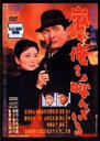 【中古】DVD▼銀座旋風児 嵐が俺を呼んでいる レンタル落ち ケース無