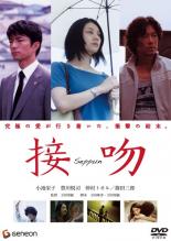 【中古】DVD▼接吻 レンタル落ち ケース無