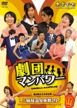 【バーゲンセール】【中古】DVD▼劇団 マンパワー 第2回ルミネ本公演 三姉妹温泉旅館 24 レンタル落ち ケース無