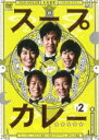 【バーゲンセール】【中古】DVD▼スープカレー 2(第5話〜第7話) レンタル落ち ケース無