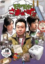 【バーゲンセール】【中古】DVD▼モヤモヤさまぁ〜ず2 Vol.19 レンタル落ち ケース無