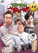 【バーゲンセール】【中古】DVD▼モヤモヤさまぁ〜ず2 Vol.18 レンタル落ち ケース無