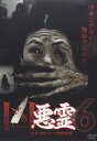 【バーゲンセール】【中古】DVD▼凶悪霊 13本の呪われた投稿映像 6 レンタル落ち ケース無