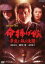 【中古】DVD▼命捧げ候 夢追い坂の決闘▽レンタル落ち ケース無 949円