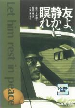 【バーゲンセール】【中古】DVD▼友よ、静かに瞑れ レンタル落ち ケース無