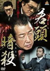 【中古】DVD▼若頭暗殺 レンタル落ち ケース無