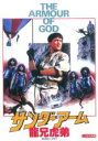 【バーゲンセール】【中古】DVD▼サンダー・アーム 龍兄虎弟 字幕のみ レンタル落ち ケース無