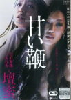 【中古】DVD▼甘い鞭 レンタル落ち ケース無