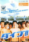 【中古】DVD▼DIVE!! ダイブ!! レンタル落ち ケース無