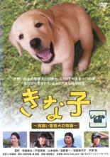 【バーゲンセール】【中古】DVD▼きな子 見習い警察犬の物語 レンタル落ち ケース無