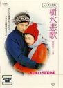 【中古】DVD▼樹氷悲歌 レンタル落ち ケース無