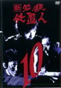 【バーゲンセール】【中古】DVD▼新 必殺仕置人 10(第34話〜37話) レンタル落ち ケース無