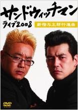 【中古】DVD▼サンドウィッチマン ライブ 2008 新宿与太郎行進曲 レンタル落ち ケース無