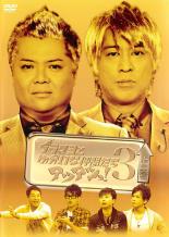 Conte - 【中古】DVD▼ブラマヨとゆかいな仲間たち アツアツっ! 3 上巻 レンタル落ち ケース無