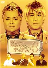Conte - 【中古】DVD▼ブラマヨとゆかいな仲間たち アツアツっ! 3 下巻 レンタル落ち ケース無