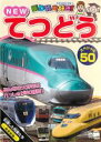 【バーゲンセール】【中古】DVD▼乗り物大好き!NEW てつどうスペシャル50 レンタル落ち ケース無