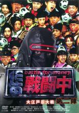 【中古】DVD▼戦闘中 第2陣 battle for money 大江戸忍大作戦 レンタル落ち ケース無