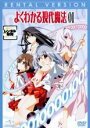 【バーゲンセール】【中古】DVD▼よくわかる現代魔法 第1巻(第1話〜第2話) レンタル落ち ケース無
