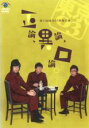 【バーゲンセール】【中古】DVD▼第11回 東京03 単独公演 正論、異論、口論。 レンタル落ち ケース無