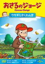 【バーゲンセール】【中古】DVD▼おさるのジョージ ウサギとかくれんぼ レンタル落ち ケース無