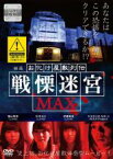 【中古】DVD▼映画 お化け屋敷列伝 戦慄迷宮 MAX レンタル落ち ケース無