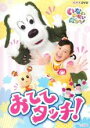 【中古】DVD▼NHKDVD いないいないばあっ! おててタッチ!▽レンタル落ち ケース無